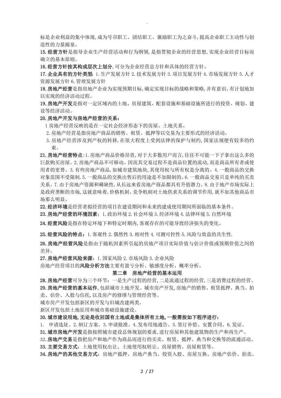 自学考试28898房地产开发和经营管理复习试题资料全_第2页