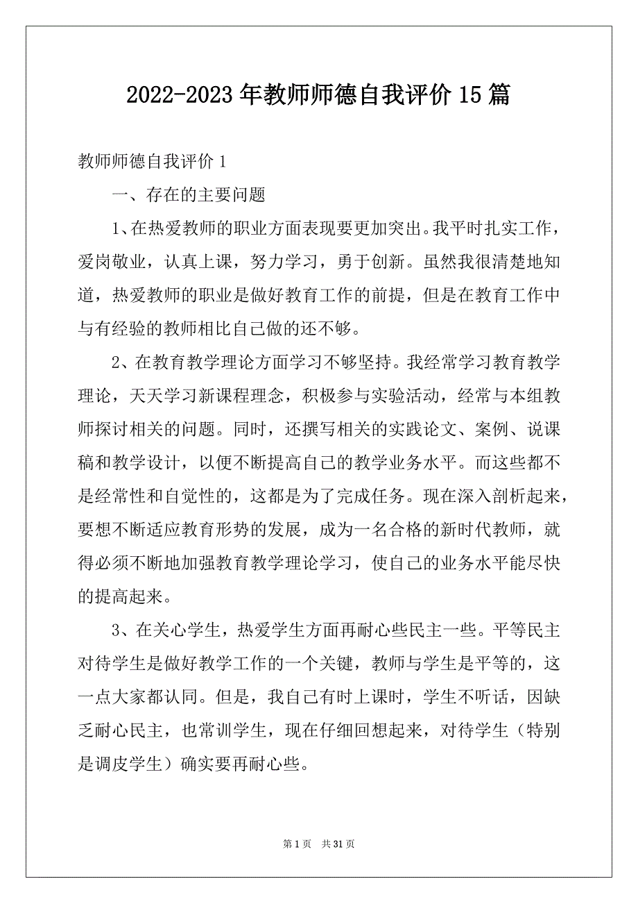 2022-2023年教师师德自我评价15篇_第1页