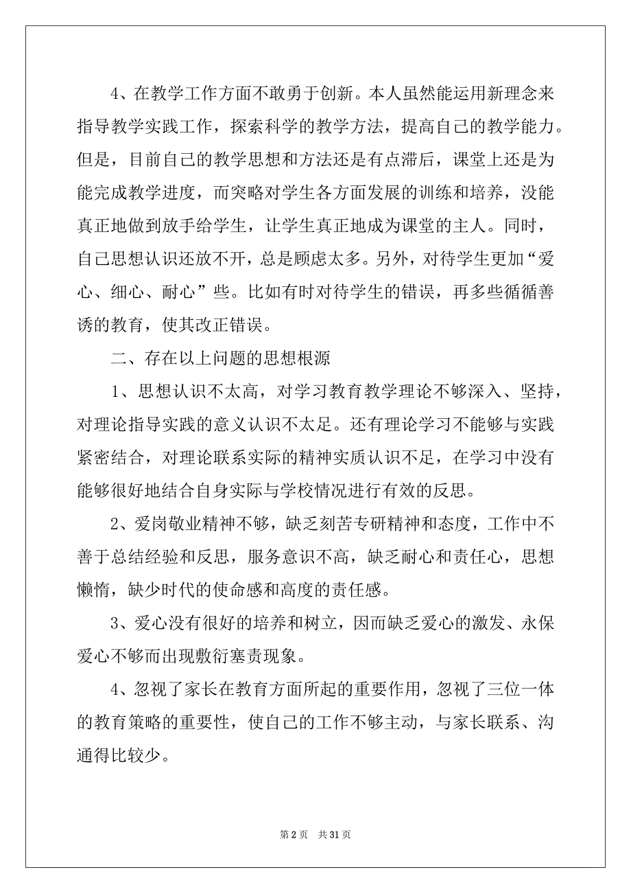 2022-2023年教师师德自我评价15篇_第2页