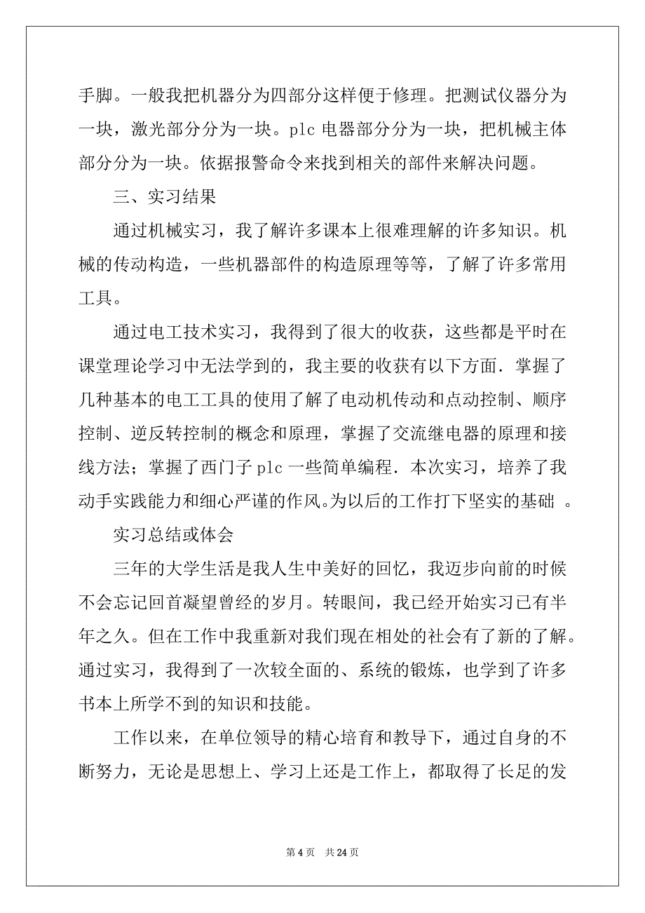 2022-2023年关于机电类实习报告集锦五篇_第4页