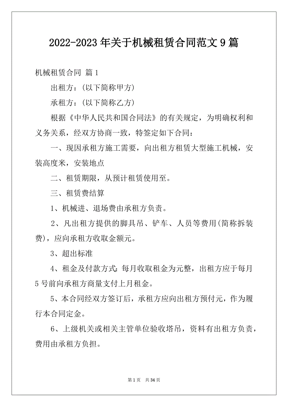 2022-2023年关于机械租赁合同范文9篇_第1页