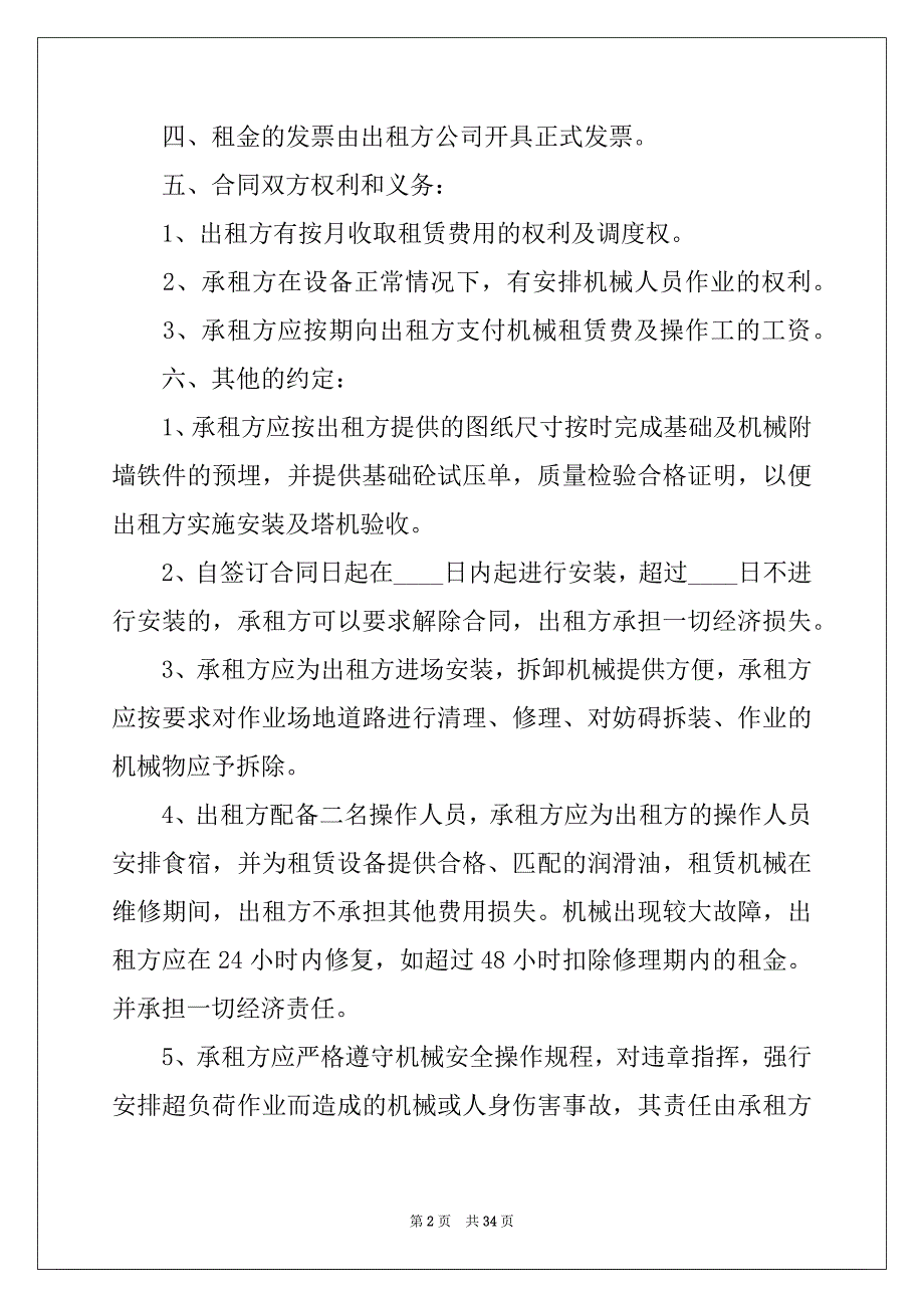 2022-2023年关于机械租赁合同范文9篇_第2页