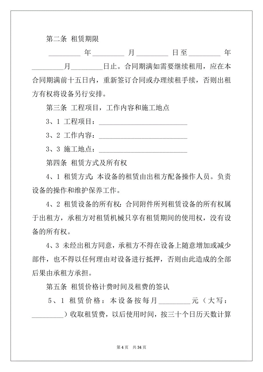 2022-2023年关于机械租赁合同范文9篇_第4页