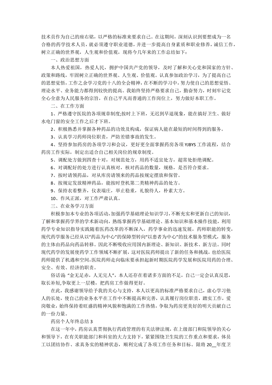 药房个人年终总结5篇范文_第2页