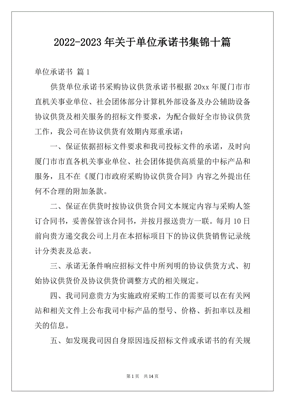 2022-2023年关于单位承诺书集锦十篇_第1页