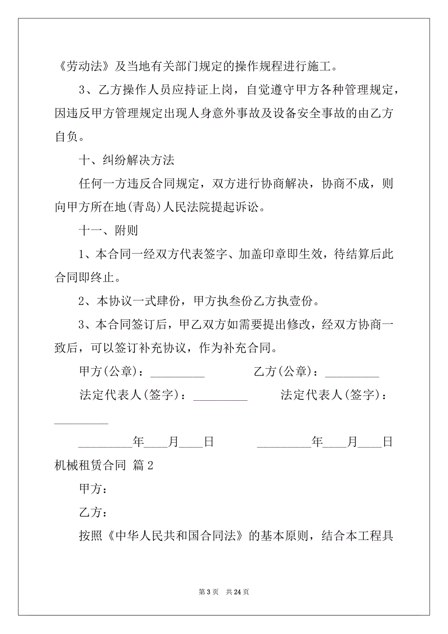 2022-2023年关于机械租赁合同模板集合7篇_第3页