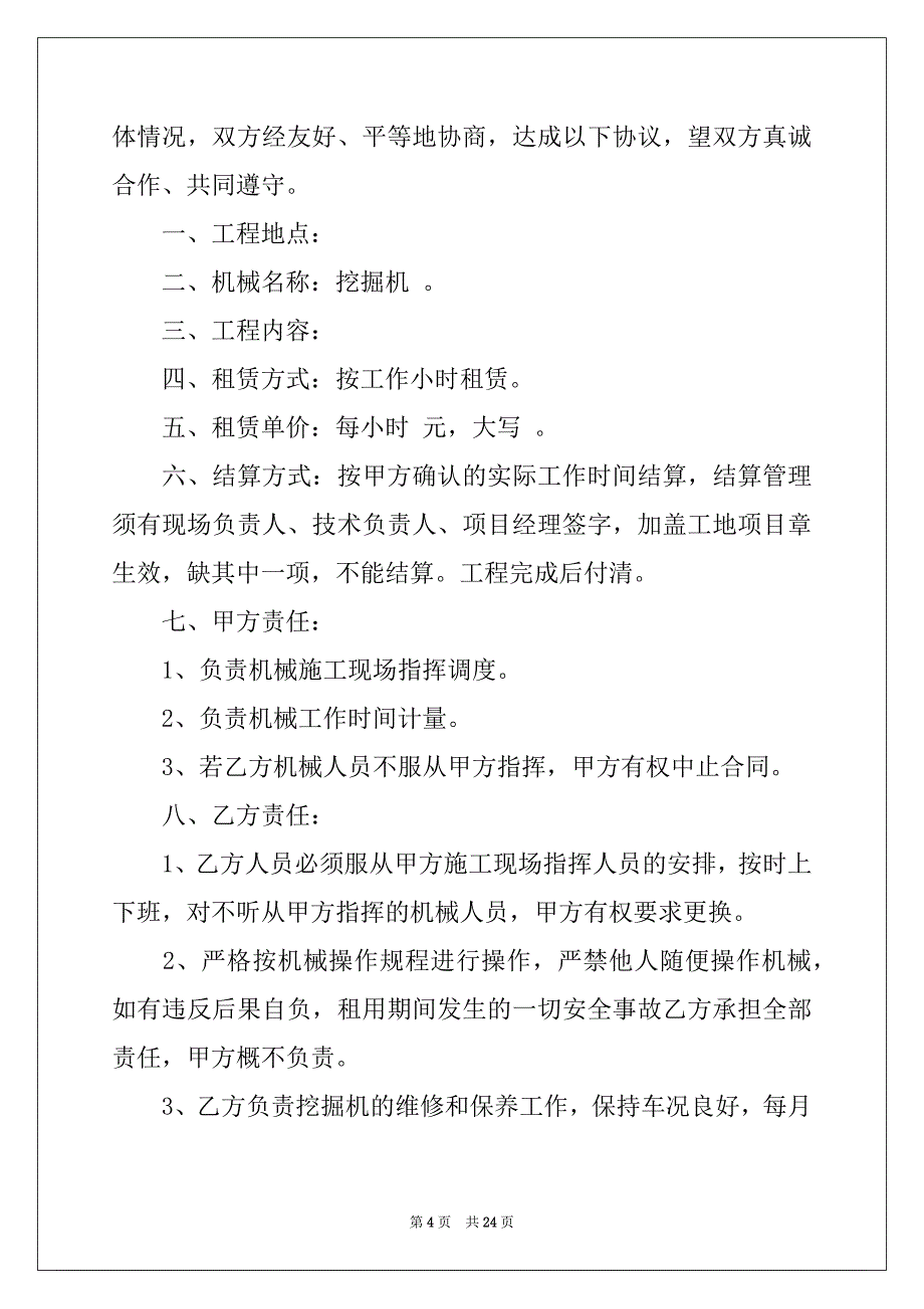 2022-2023年关于机械租赁合同模板集合7篇_第4页