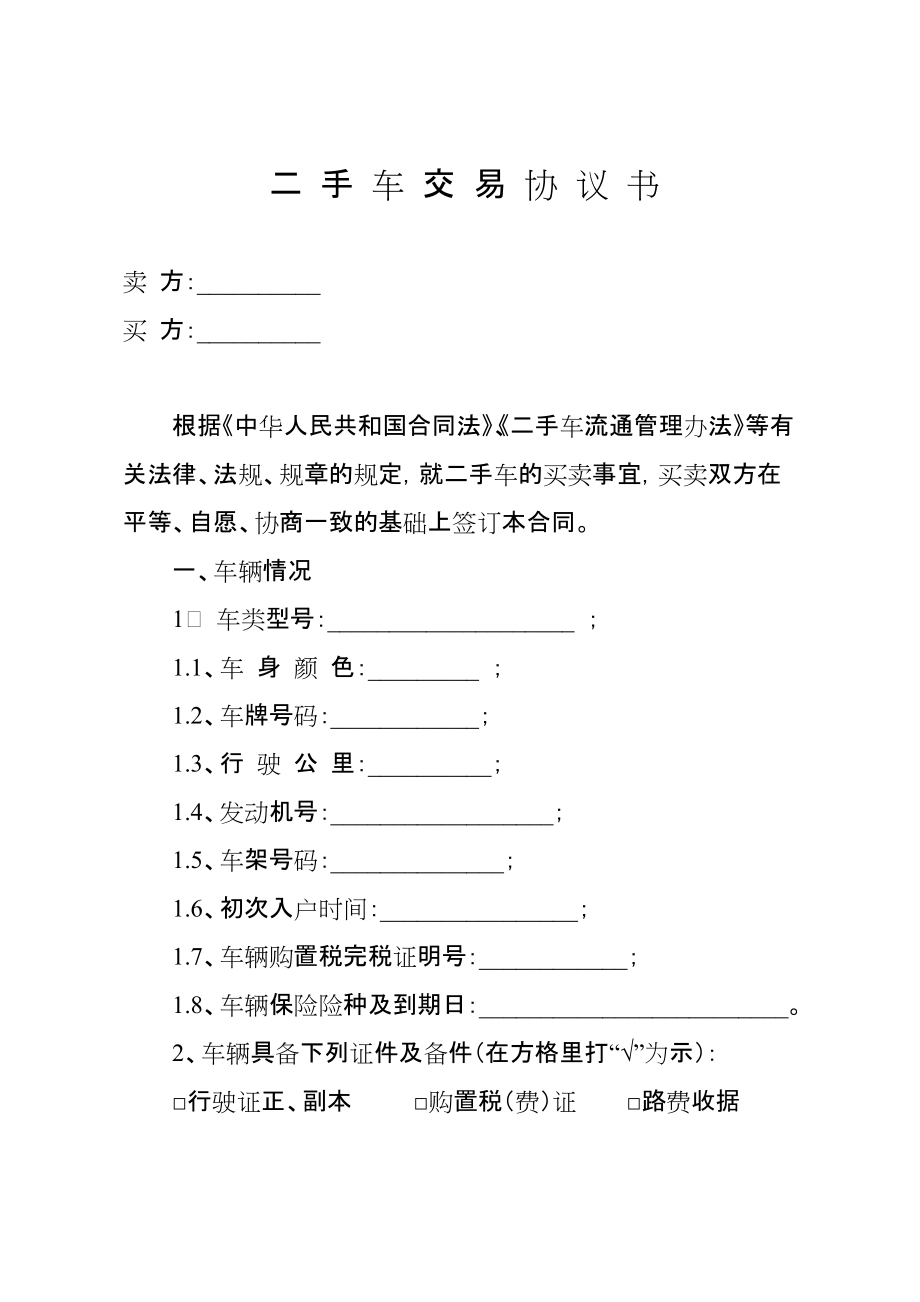 二手车交易协议书(最新实用版)_第1页