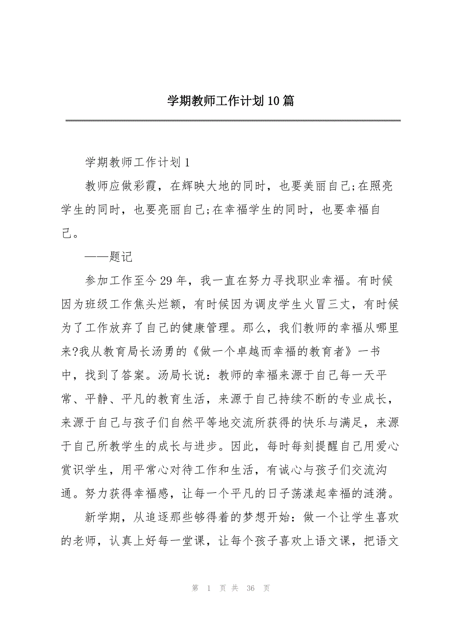 学期教师工作计划10篇_第1页