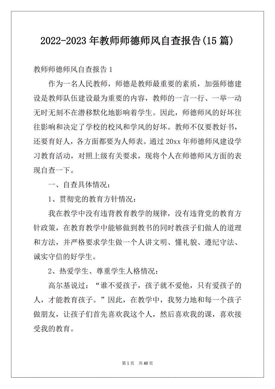 2022-2023年教师师德师风自查报告(15篇)范本_第1页
