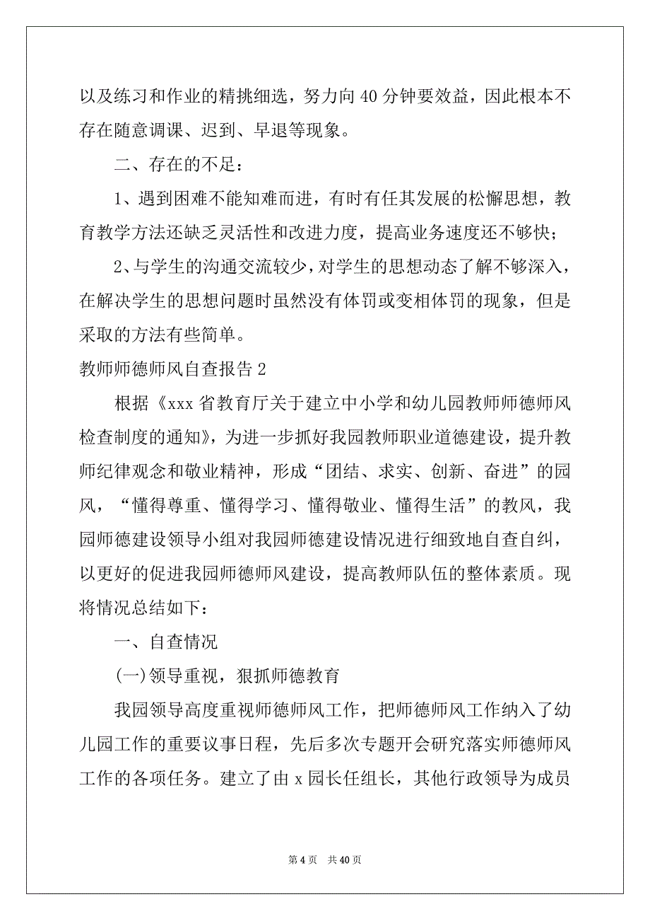 2022-2023年教师师德师风自查报告(15篇)范本_第4页