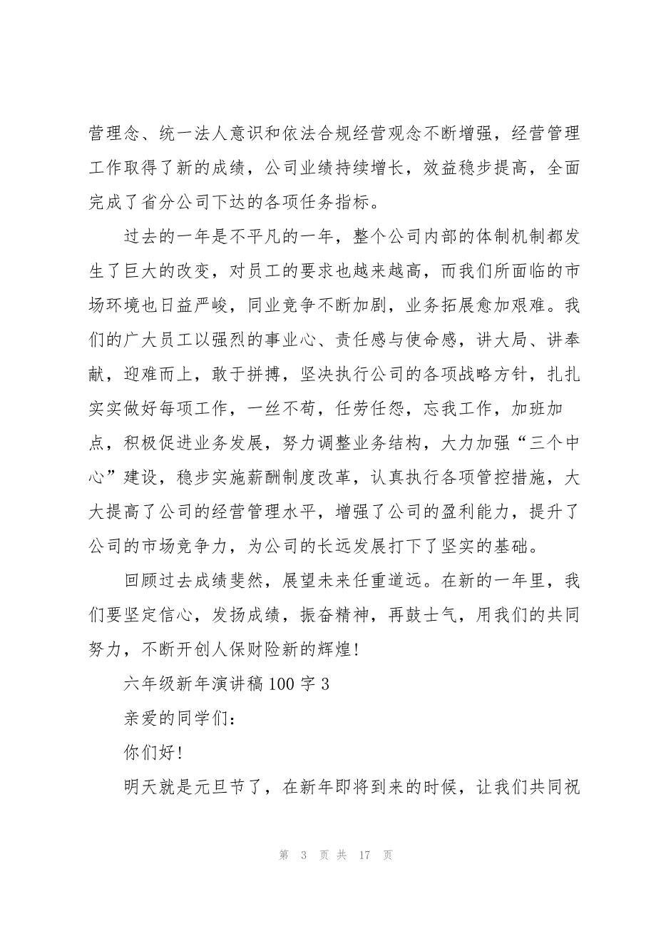 六年级学生新年演讲稿100字5篇_第3页