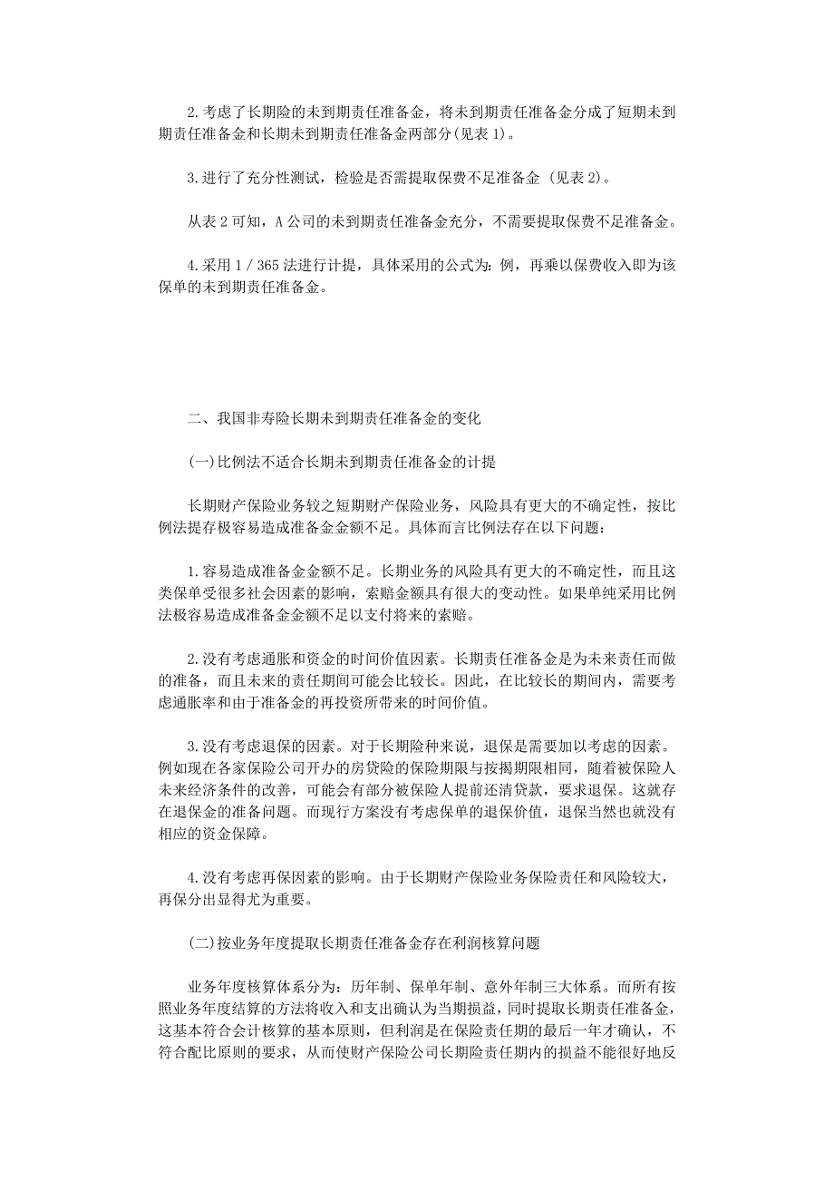 国开电大作业范文-我国非寿险未到期责任准备金计提方法探讨_第2页