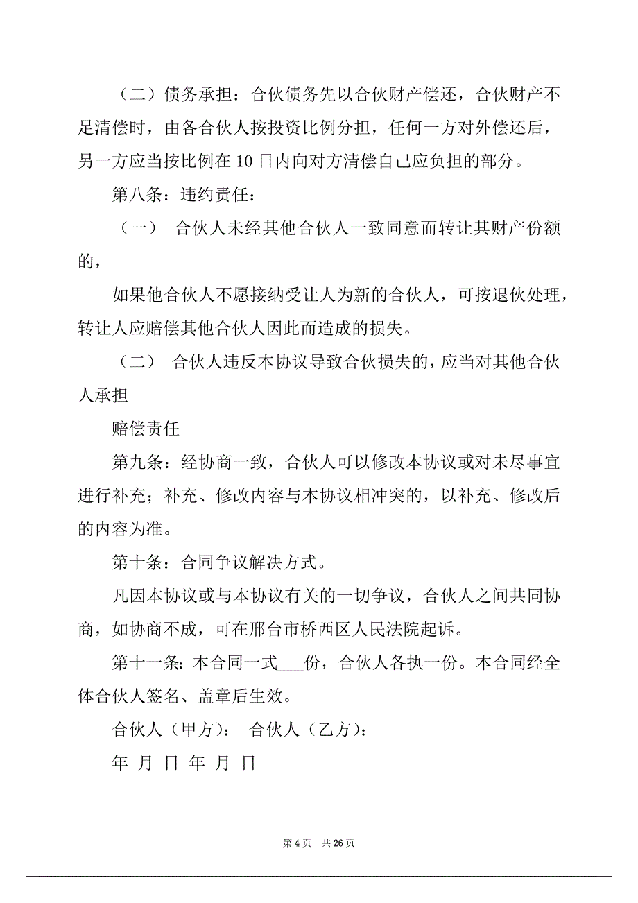 2022-2023年关于合伙协议合同7篇_第4页