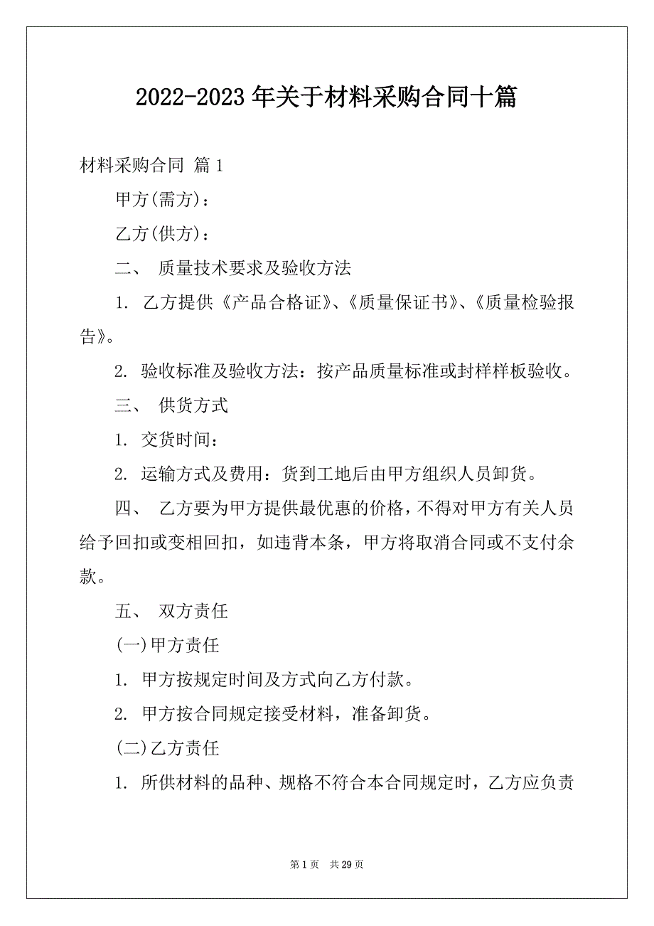 2022-2023年关于材料采购合同十篇_第1页