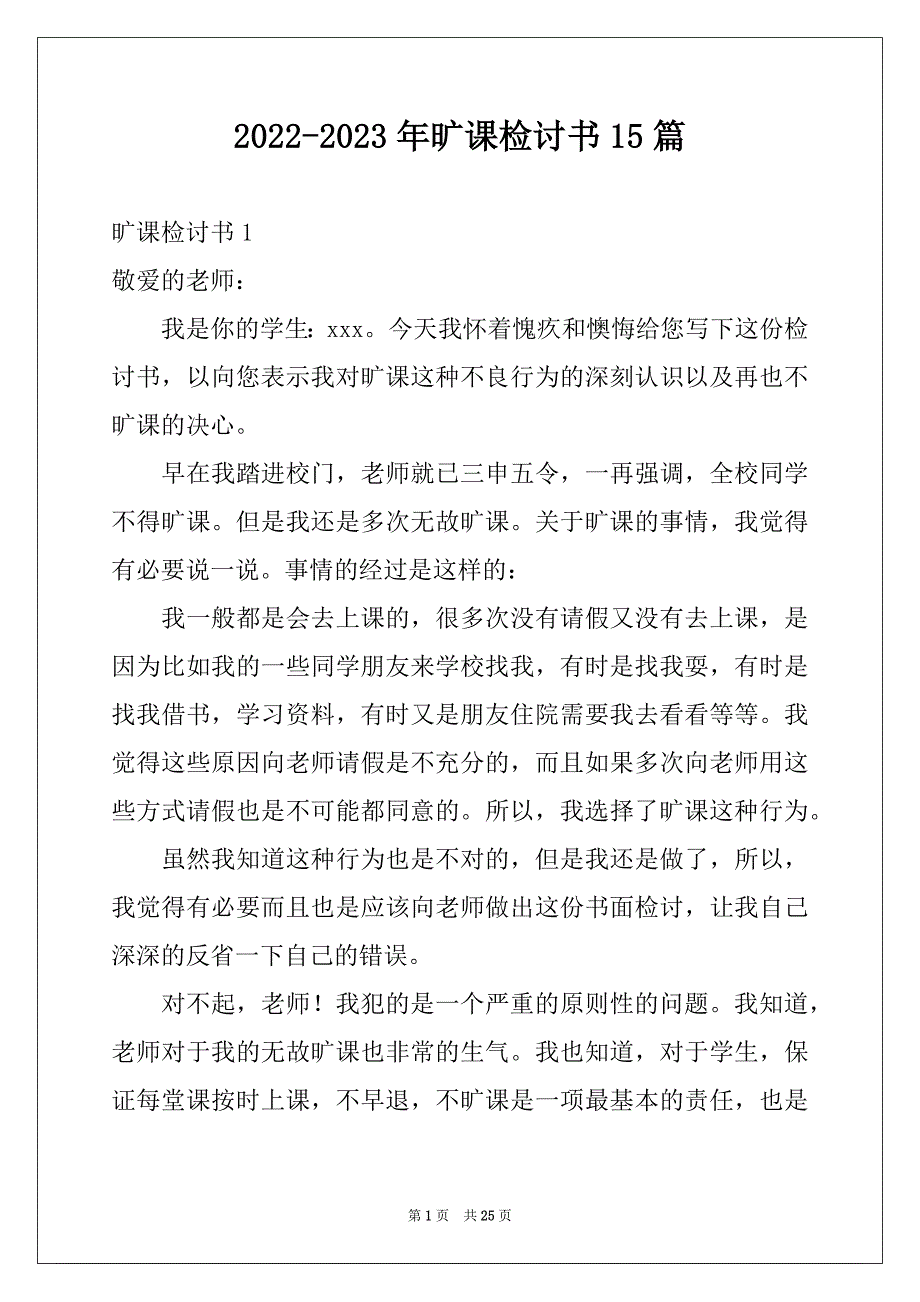 2022-2023年旷课检讨书15篇_第1页