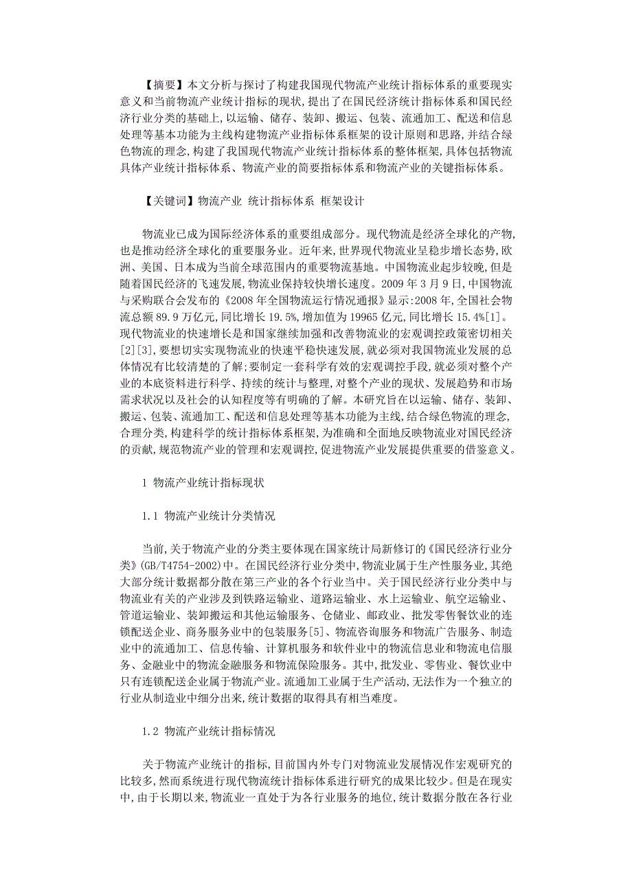 国开电大作业范文-我国现代物流产业统计指标体系框架设计①_第1页