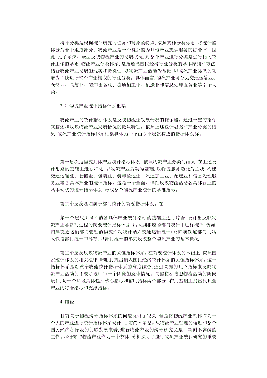 国开电大作业范文-我国现代物流产业统计指标体系框架设计①_第3页