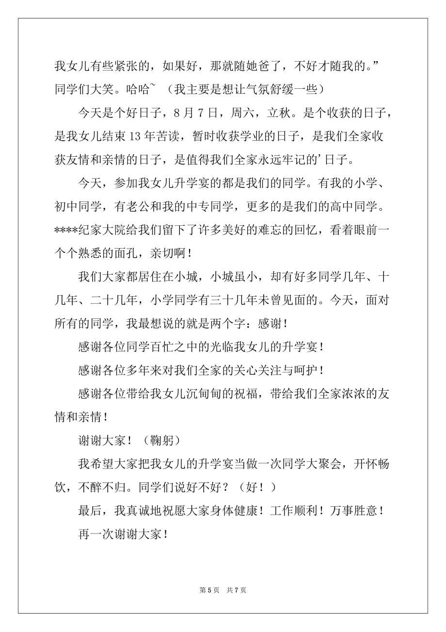 2022-2023年关于升学宴答谢词范文汇编六篇_第5页