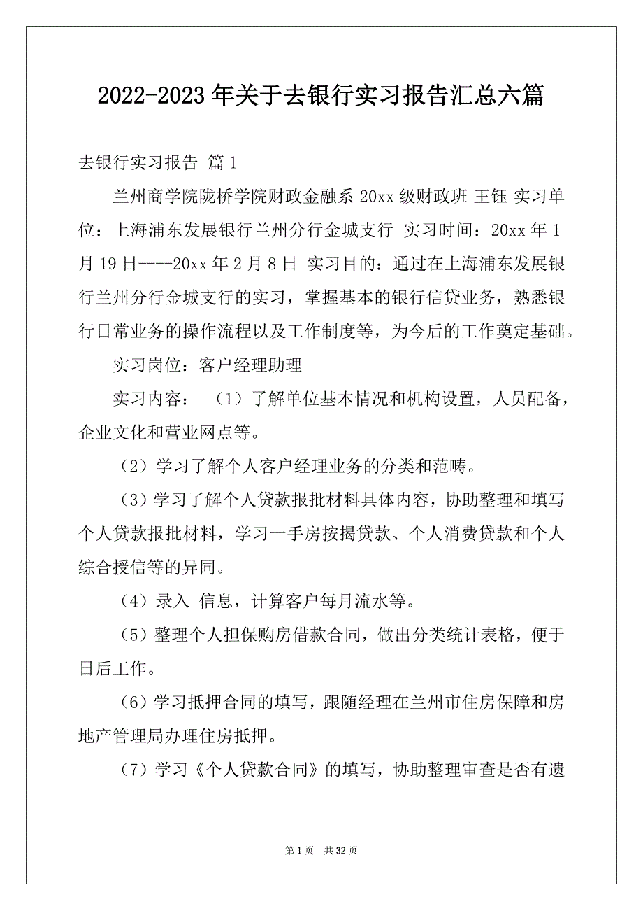 2022-2023年关于去银行实习报告汇总六篇_第1页