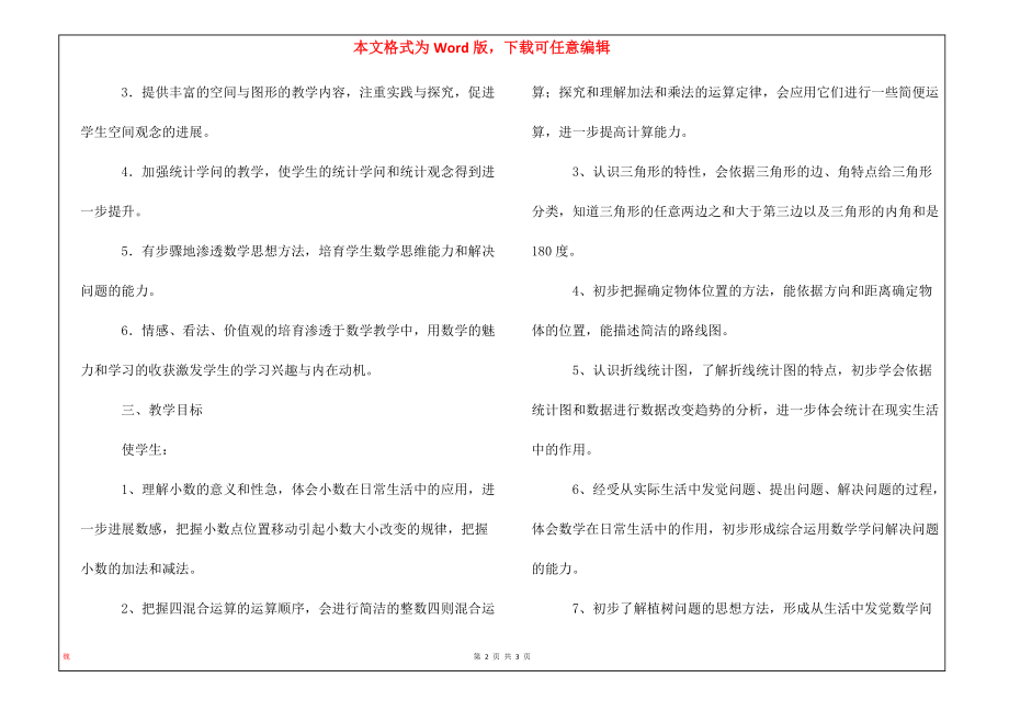 小学四年级(1)班数学下册教学计划_第2页