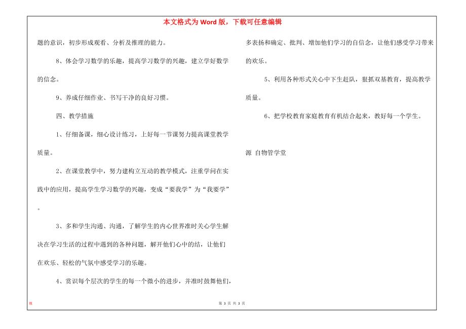 小学四年级(1)班数学下册教学计划_第3页