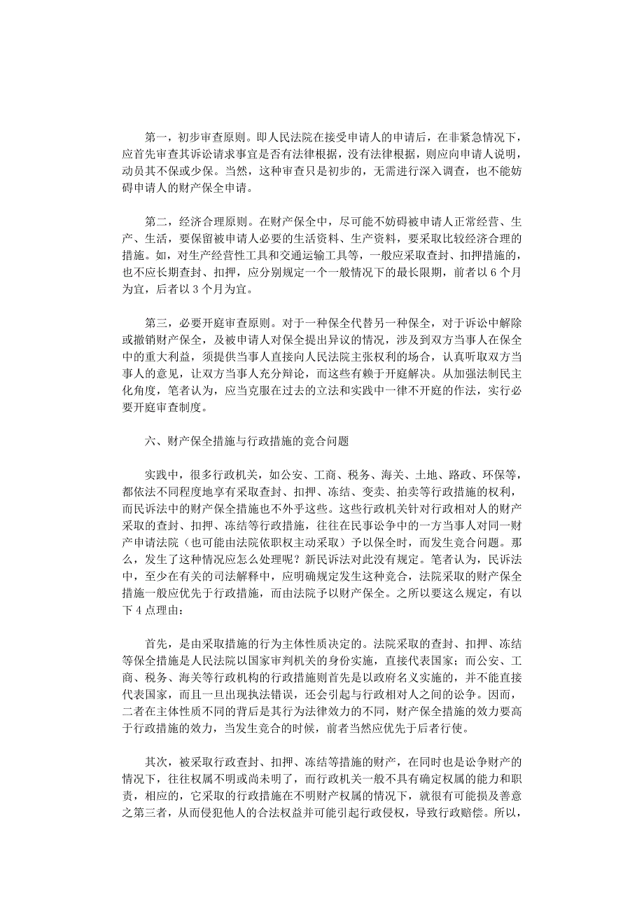 国开电大作业范文-完善新民诉法财产保全制度刍议_第3页