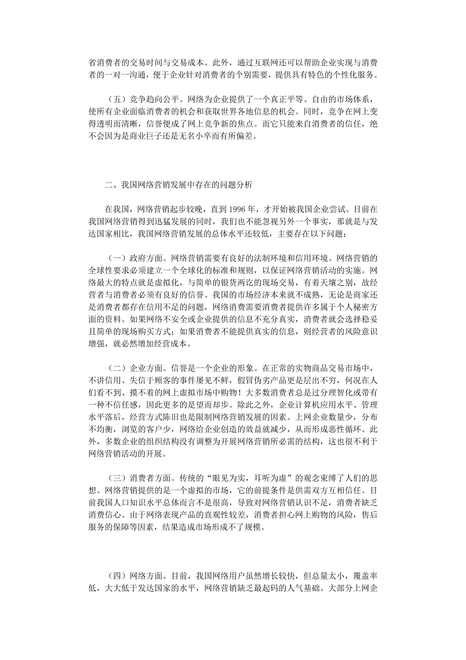 国开电大作业范文-我国网络营销发展中存在的问题及对策研究_第2页