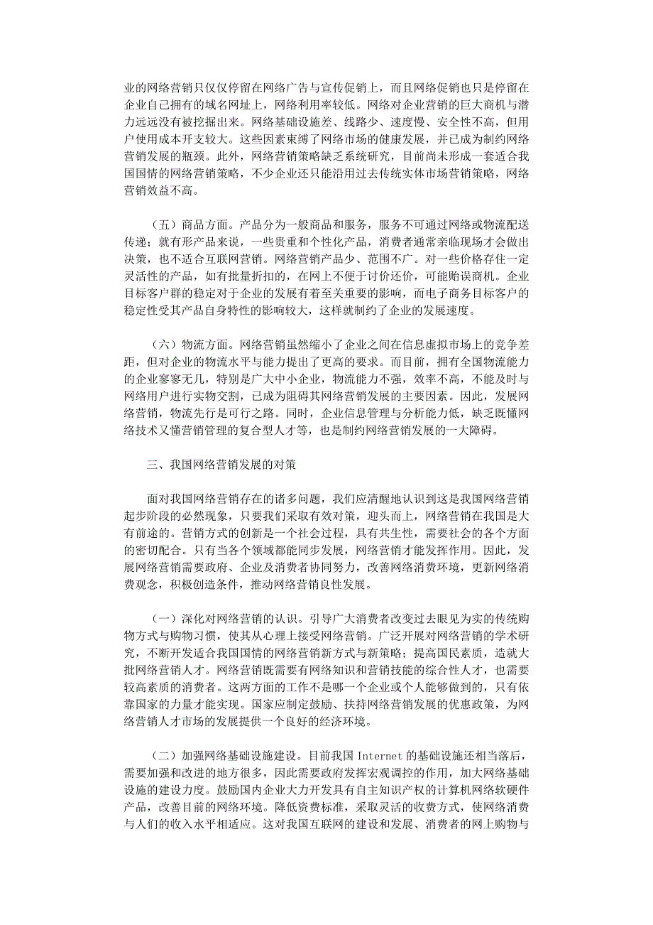 国开电大作业范文-我国网络营销发展中存在的问题及对策研究_第3页