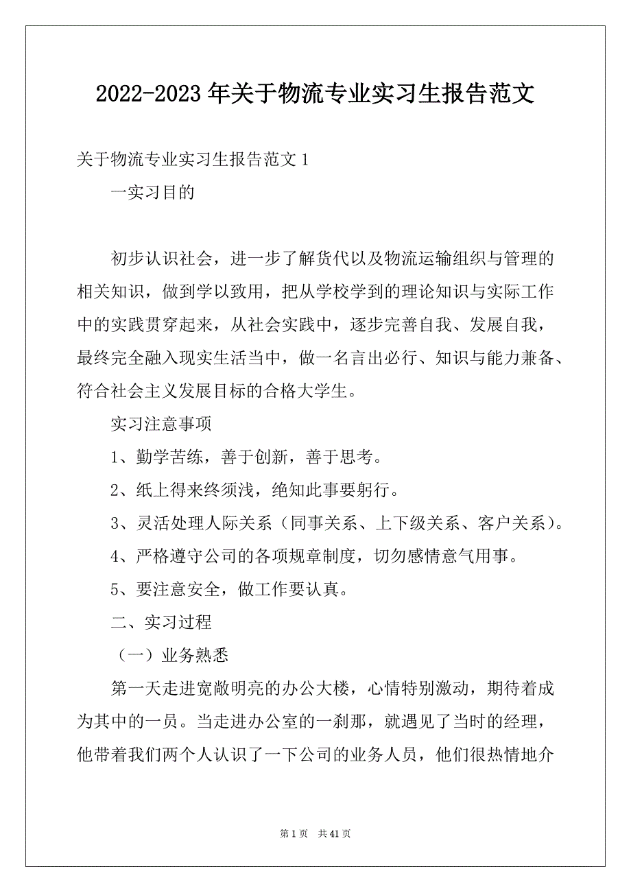 2022-2023年关于物流专业实习生报告范文_第1页