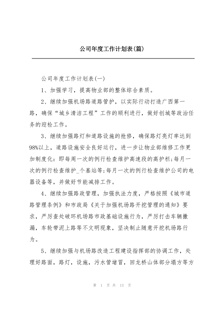 公司年度工作计划表(篇)_第1页