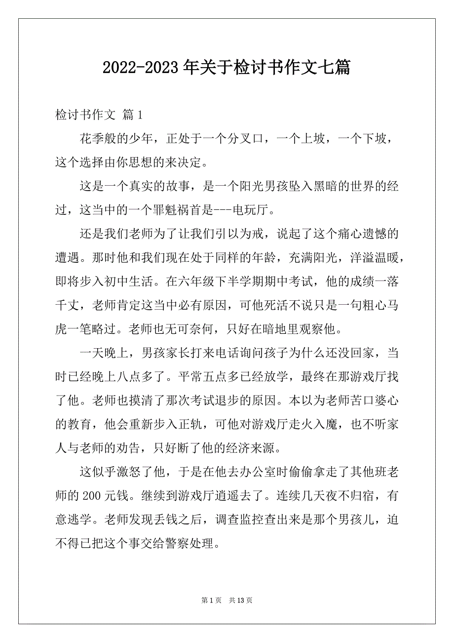 2022-2023年关于检讨书作文七篇_第1页