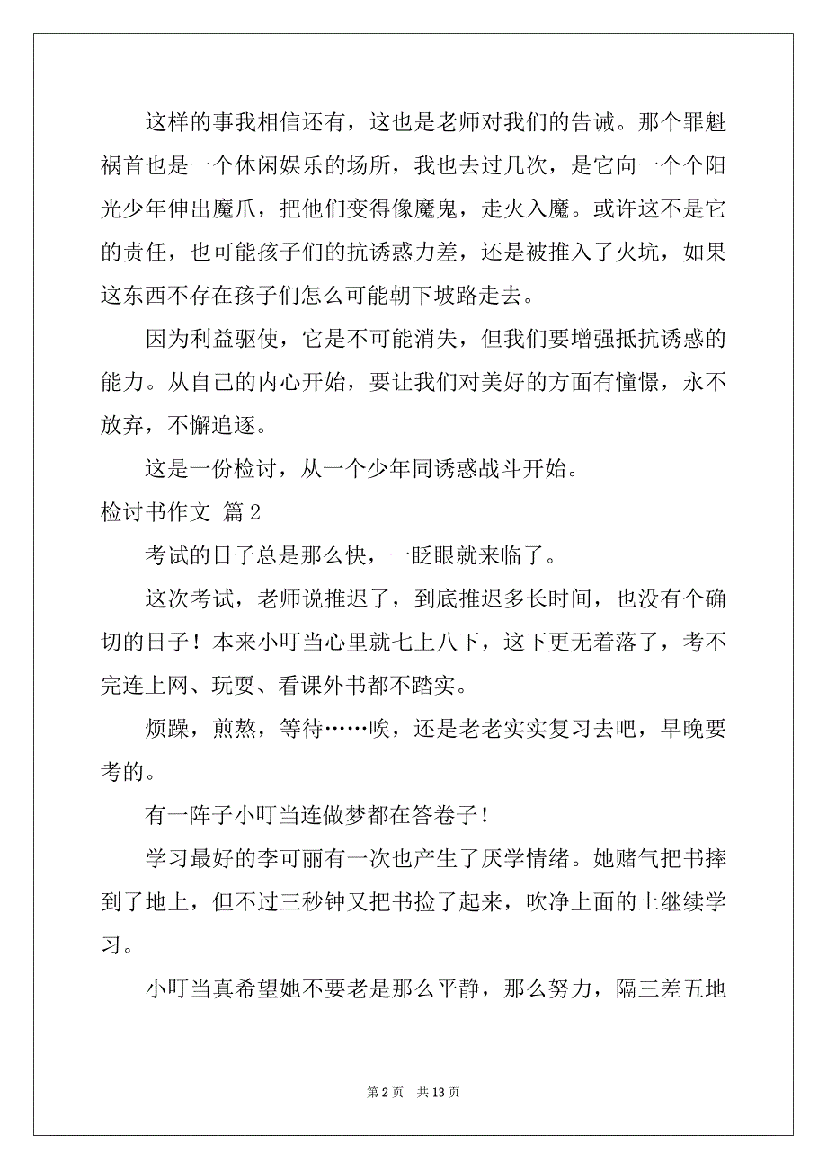 2022-2023年关于检讨书作文七篇_第2页