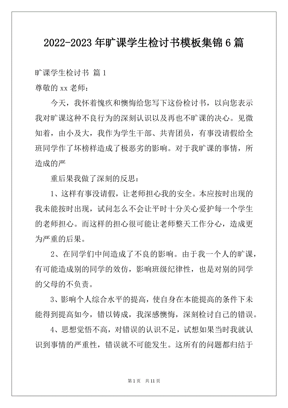 2022-2023年旷课学生检讨书模板集锦6篇_第1页