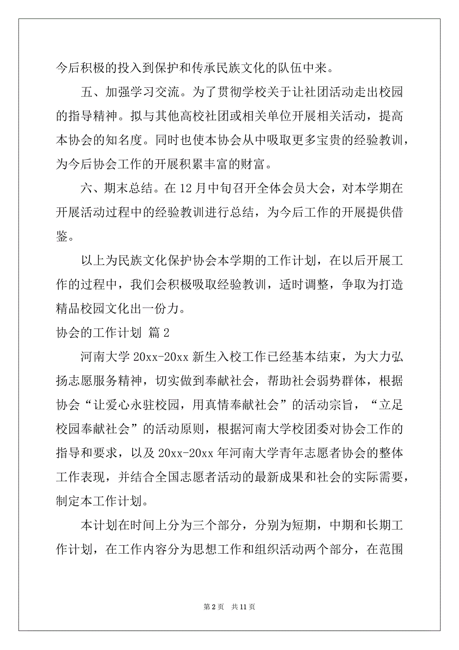 2022-2023年关于协会的工作计划4篇_第2页