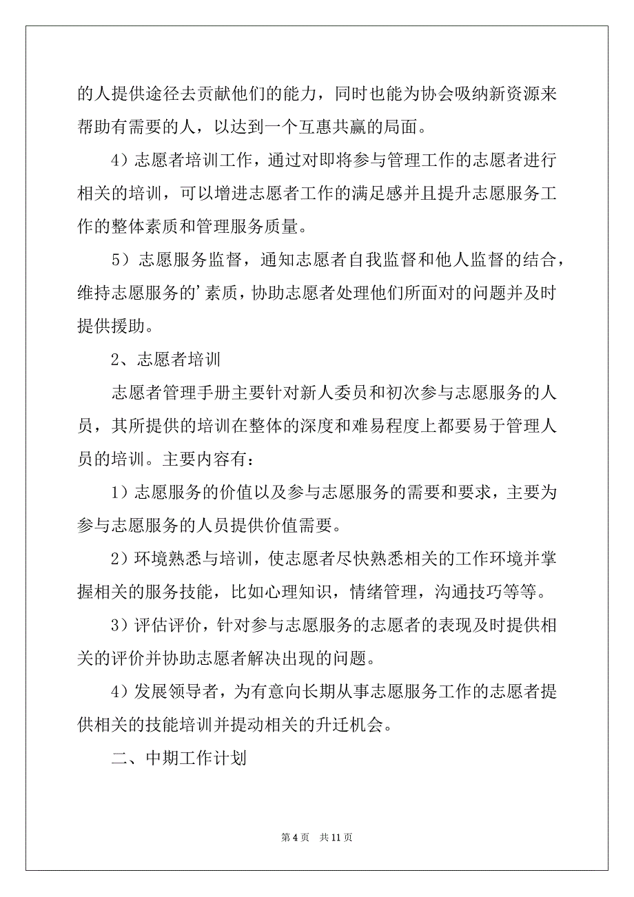 2022-2023年关于协会的工作计划4篇_第4页