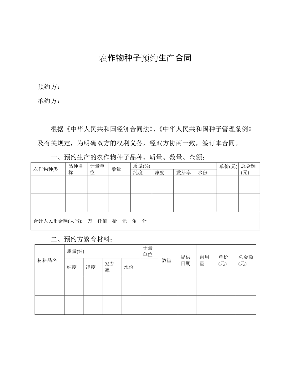 农作物种子预约生产合同（整理）_第1页