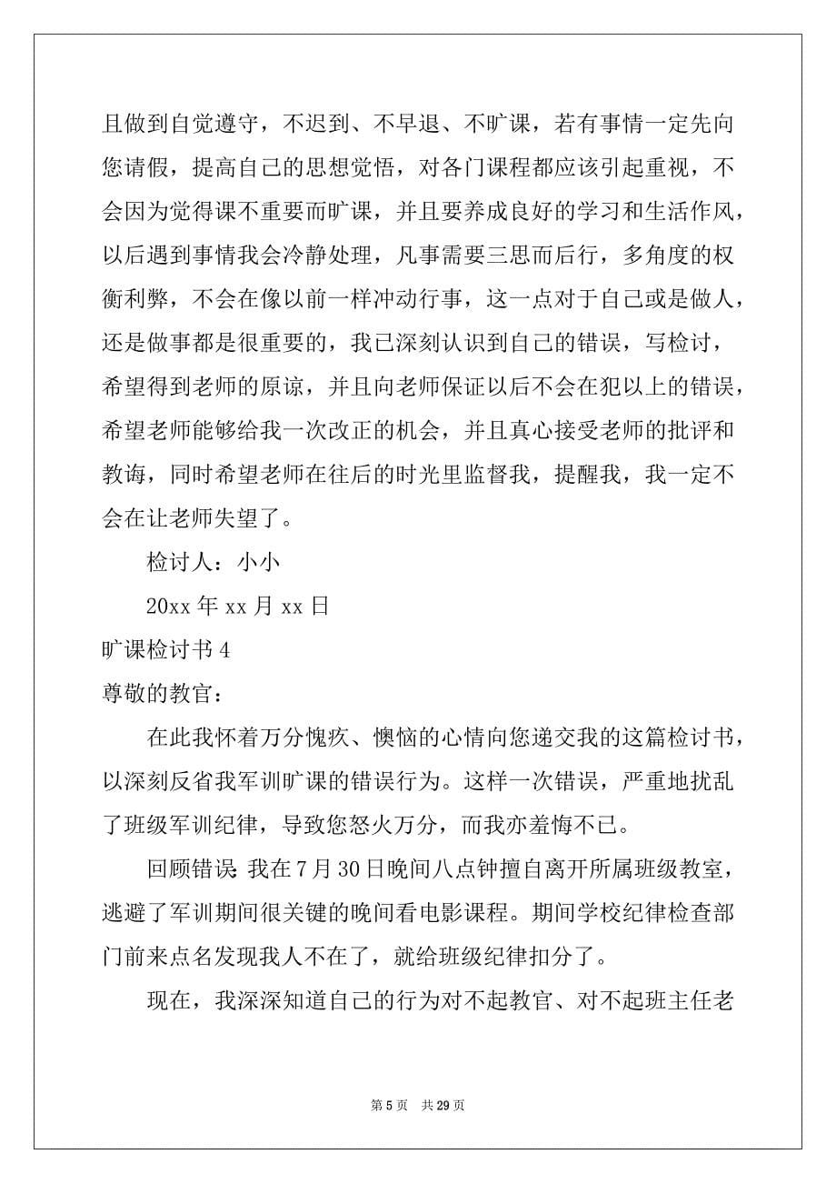 2022-2023年旷课检讨书集锦15篇例文_第5页