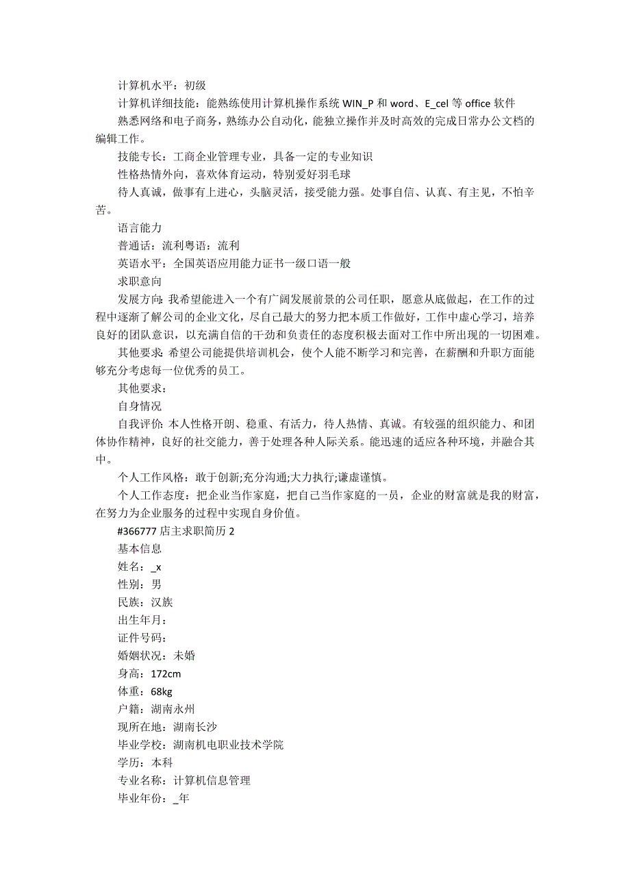 店主求职简历模板5篇_第2页