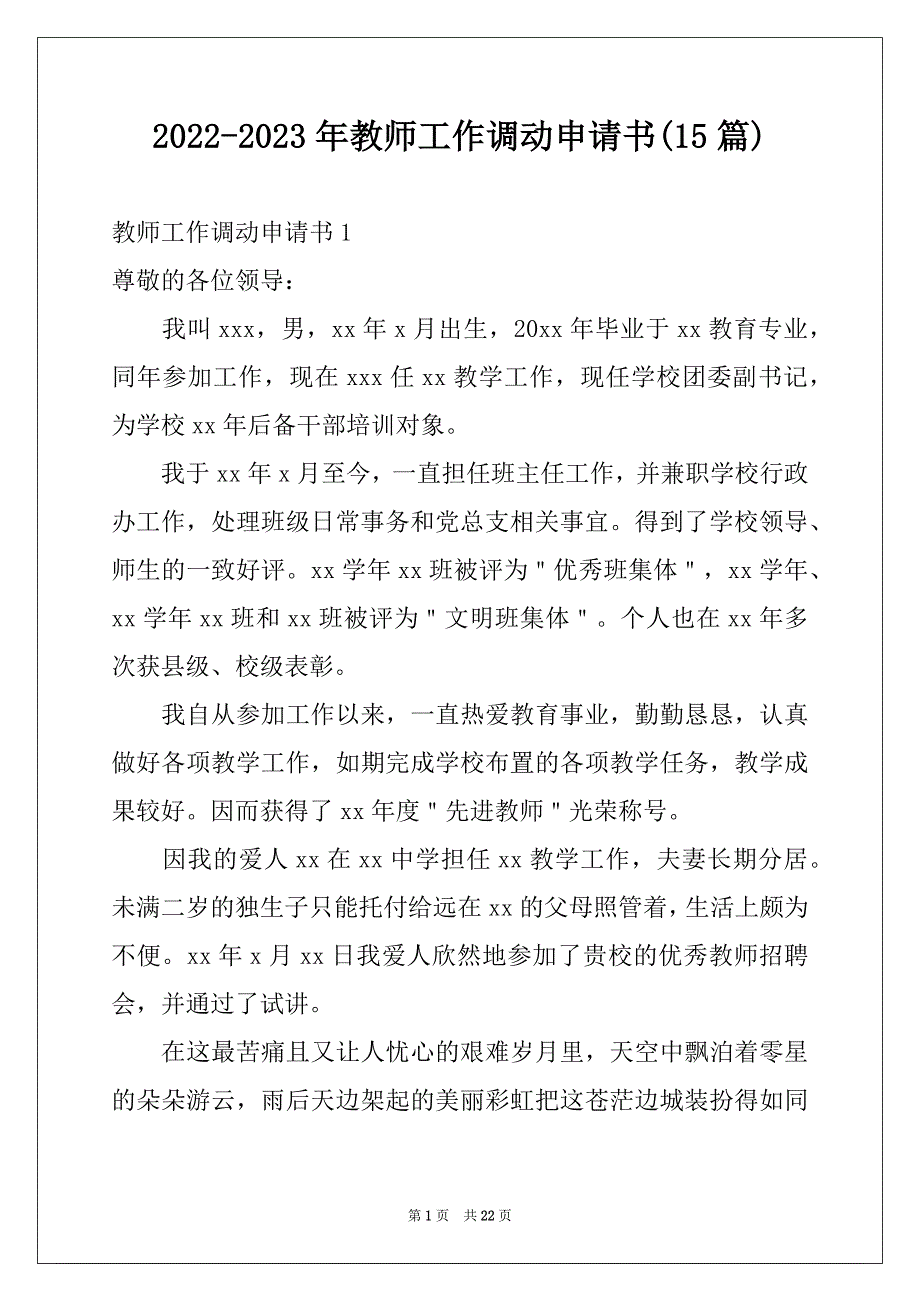 2022-2023年教师工作调动申请书(15篇)范文_第1页