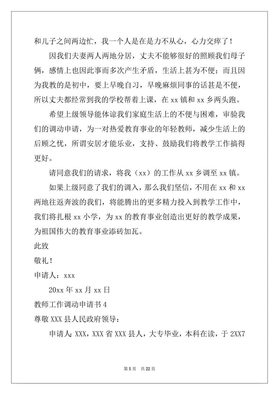 2022-2023年教师工作调动申请书(15篇)范文_第5页