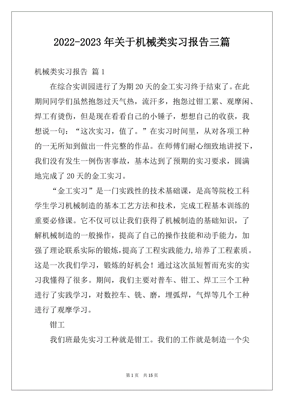 2022-2023年关于机械类实习报告三篇_第1页