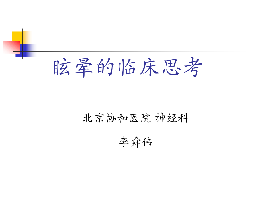 眩晕的临床思考3备课讲稿_第1页