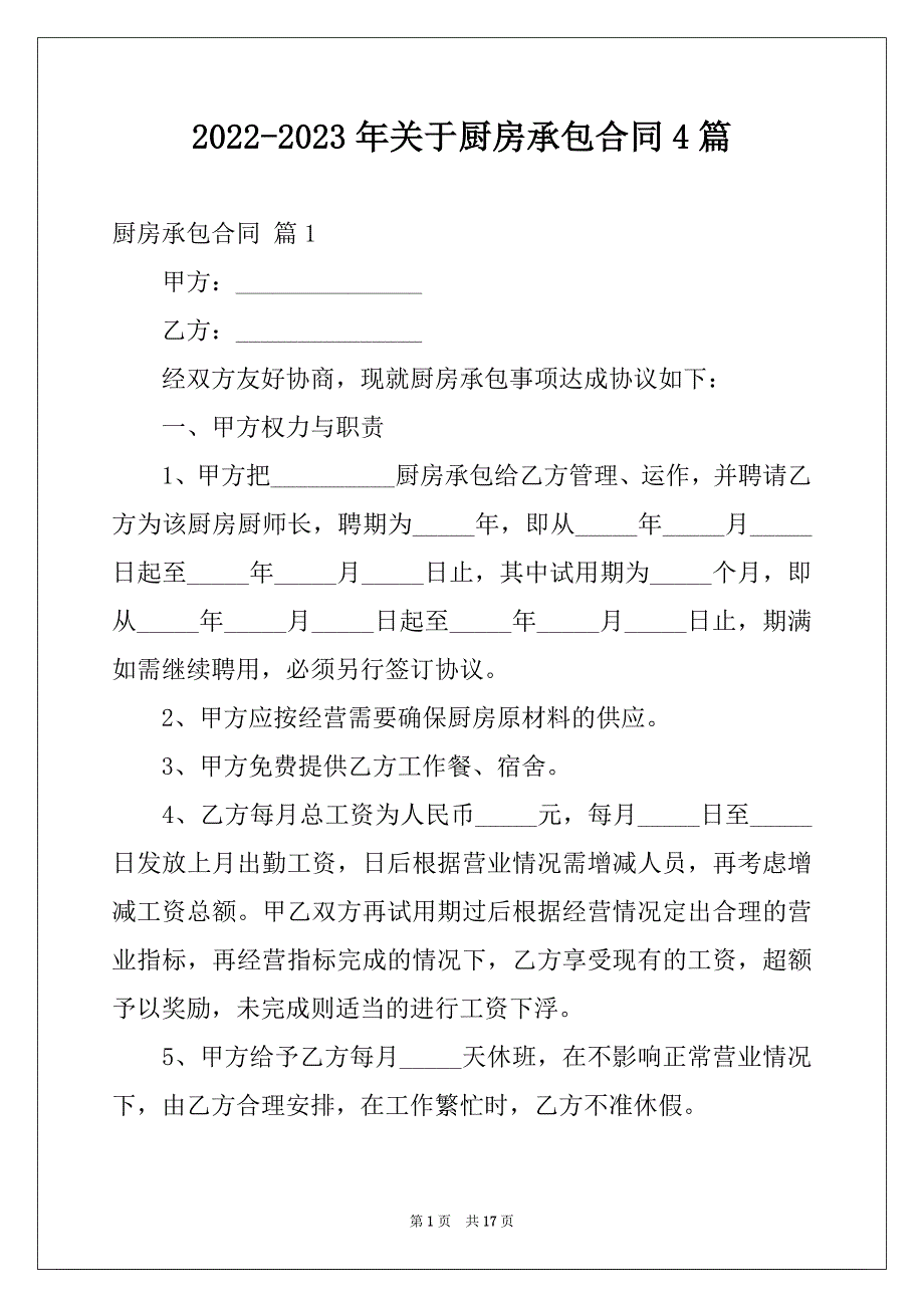 2022-2023年关于厨房承包合同4篇_第1页