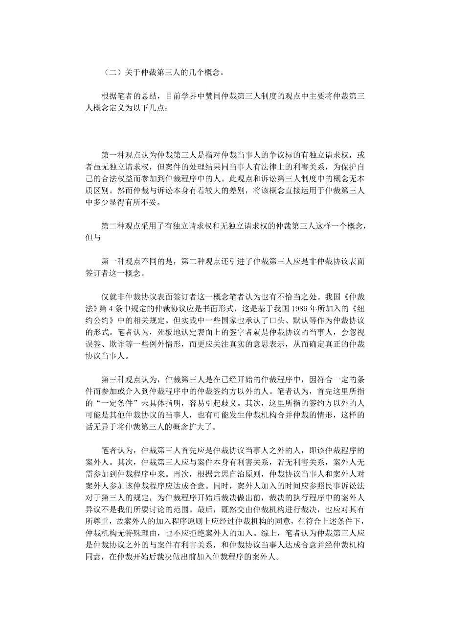 国开电大作业范文-浅议国际商事仲裁第三人制度_第2页