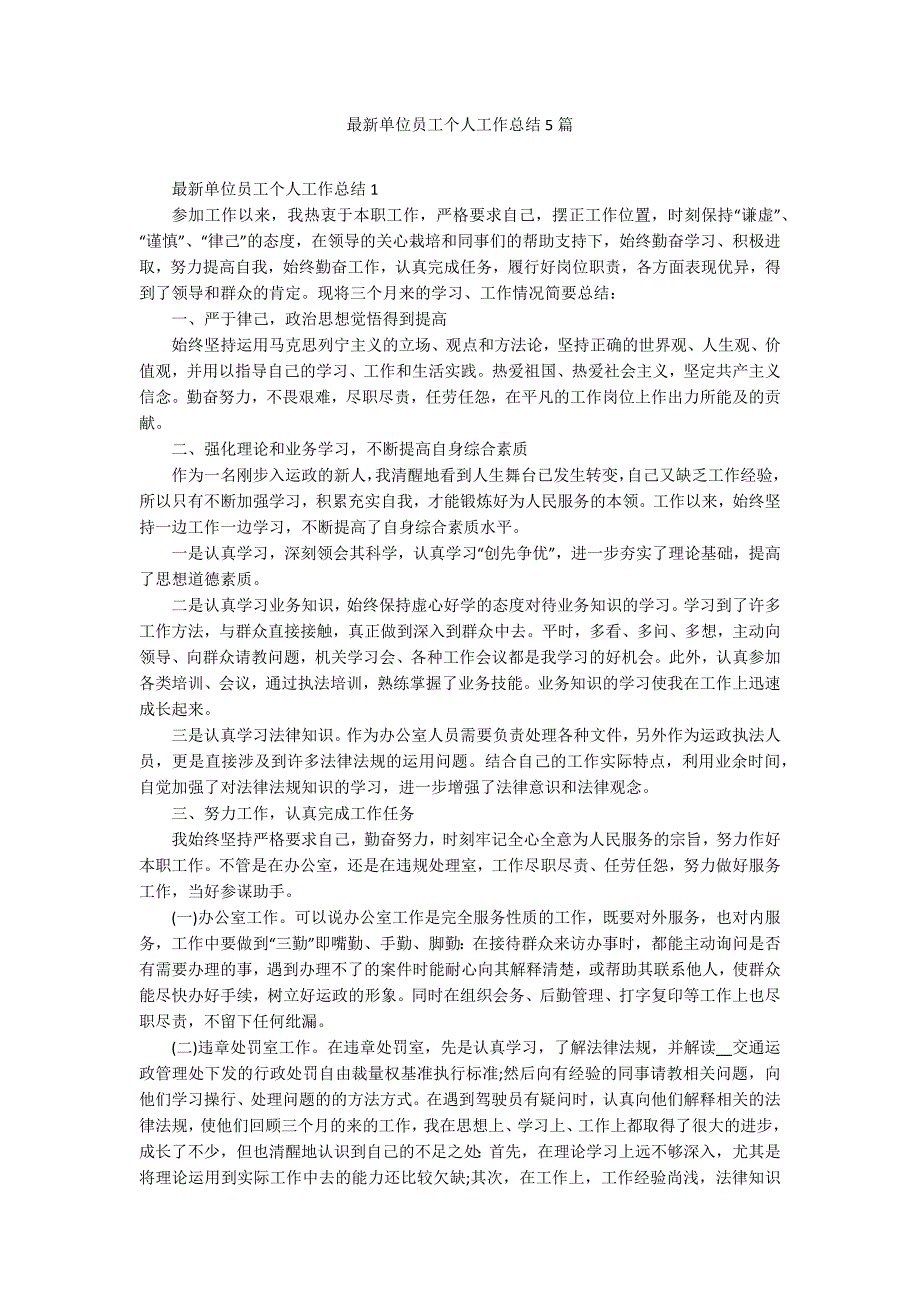 最新单位员工个人工作总结5篇_第1页