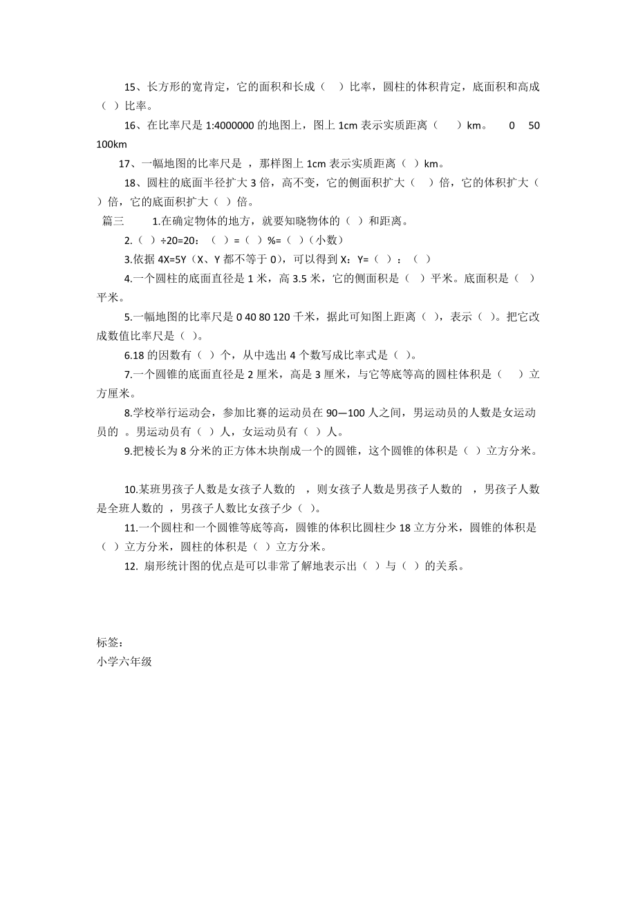 六年级下册数学期中填空训练题三篇_第2页