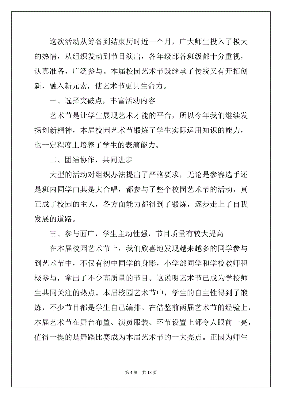 2022-2023年关于校园艺术节我是清廉活动总结范文汇编六篇_第4页