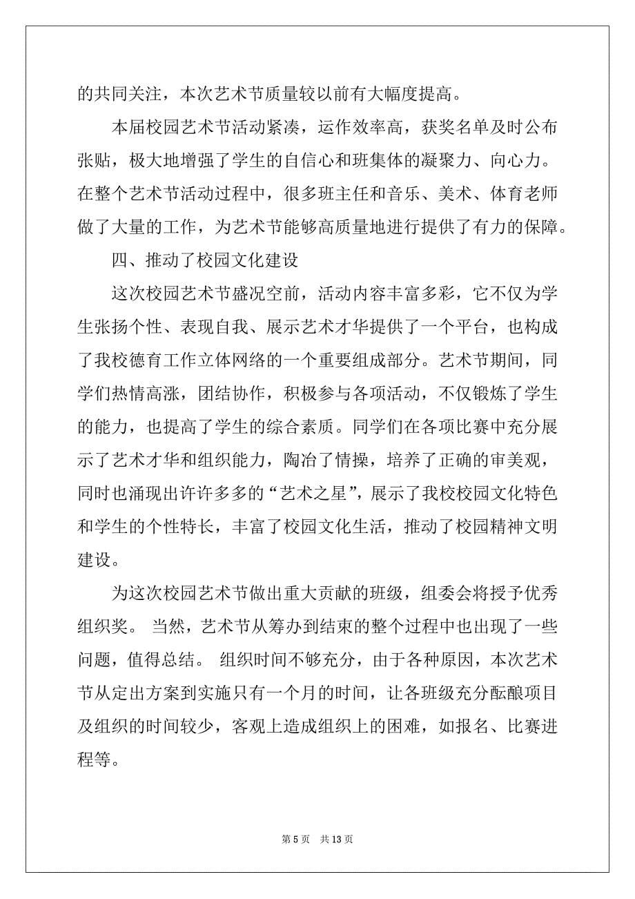 2022-2023年关于校园艺术节我是清廉活动总结范文汇编六篇_第5页