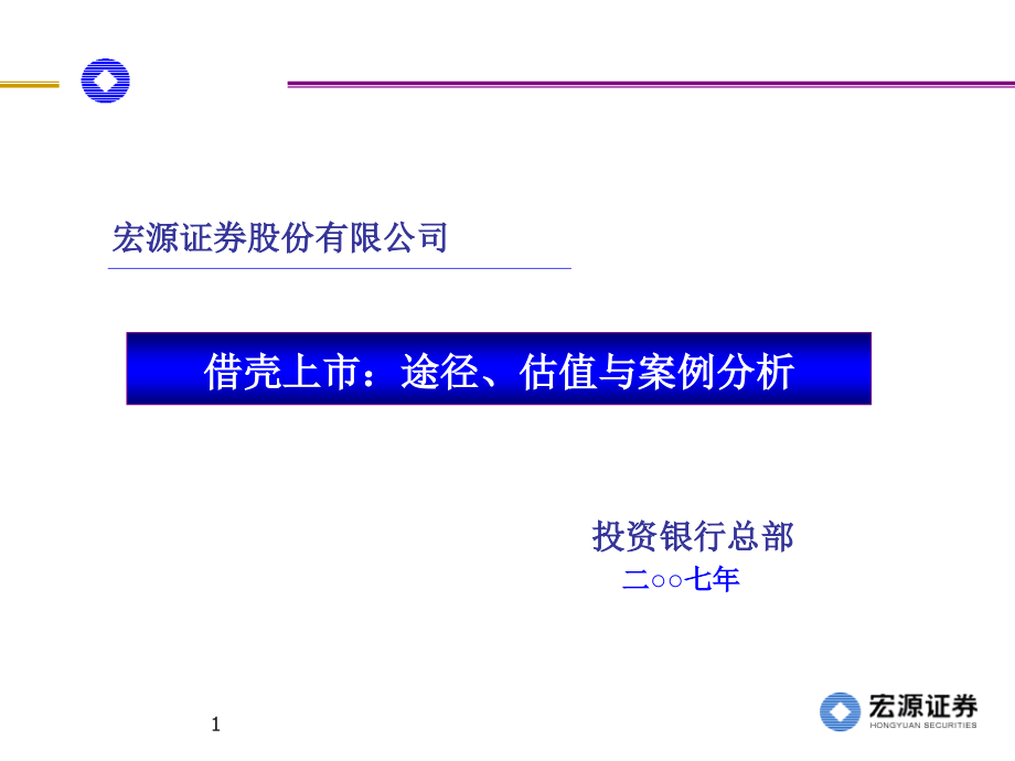 借壳上市：途径、估值与案例分析T教学提纲_第1页